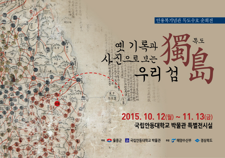 경북 안동에서 독도를 만나다