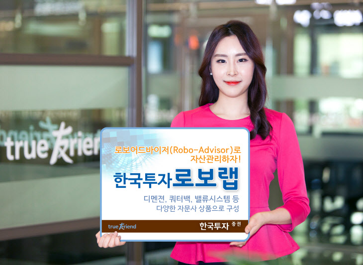 [보도사진] 한국투자증권 한국투자 로보어드바이저랩