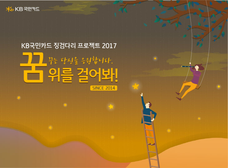 KB카드, ‘징검다리 프로젝트 2017’ 캠페인 실시