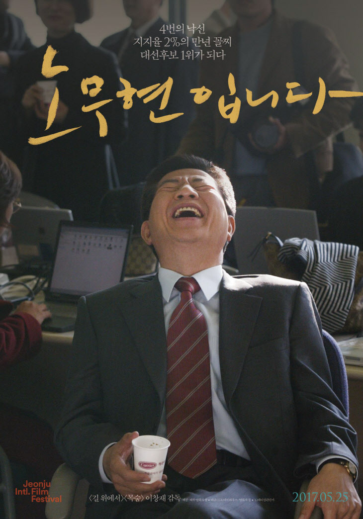 영화 '노무현입니다' 포스터<YONHAP NO-3530>