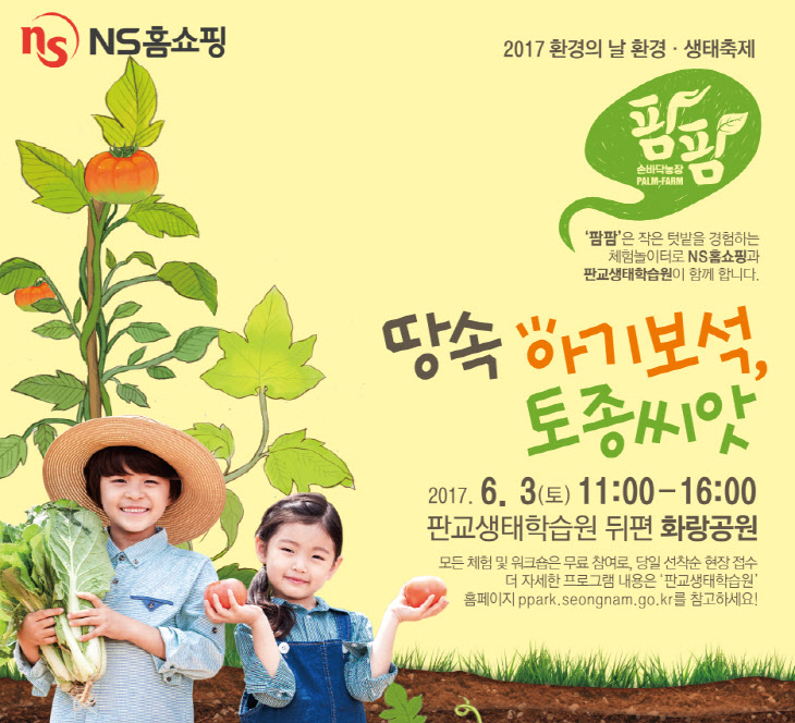 20170530_NS홈쇼핑%2c '2017 환경의 날 생태 환경 축제' 개최