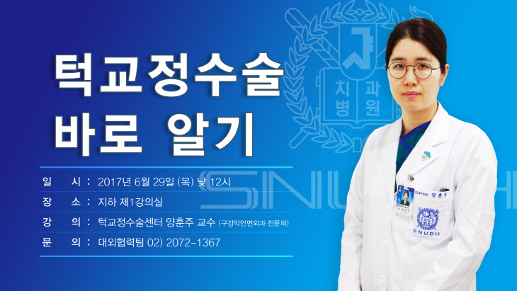 [사진] 서울대학교치과병원 턱교정수술센터 양훈주 교수