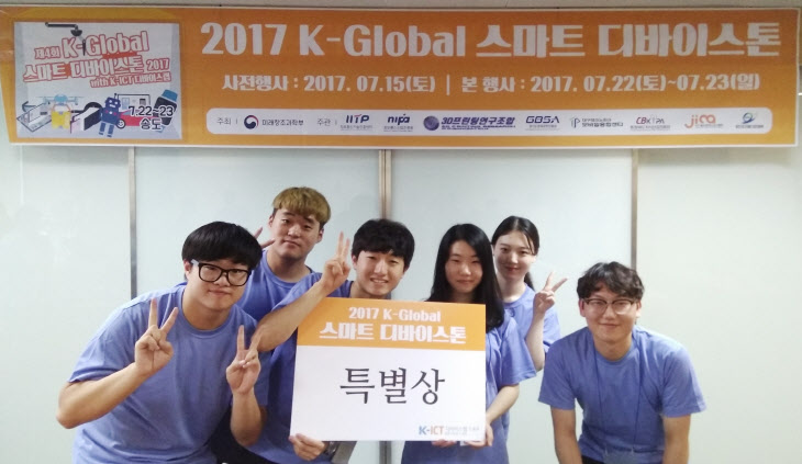 2017 K-Global 스마트 디바이스톤 대회 특별상 수상