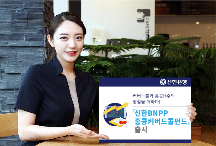 (사진자료)신한은행, 신한BNPP홍콩H커버콜펀드 출시