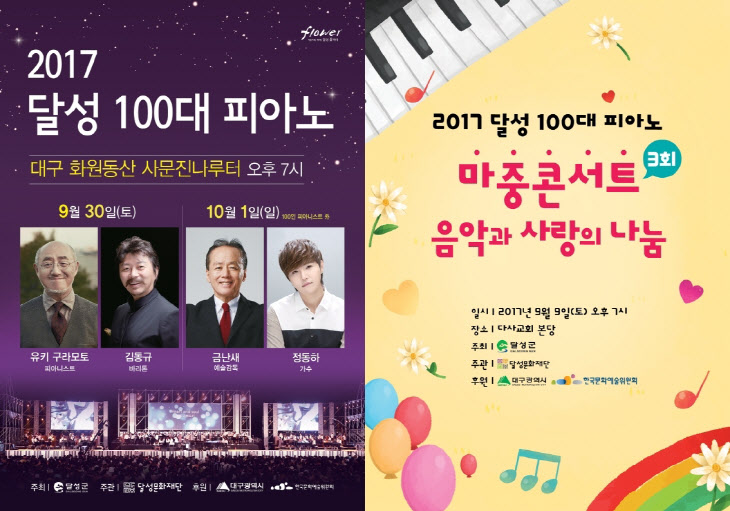 대구 달성군, 2017 달성 100대 피아노 마중콘서트 개최