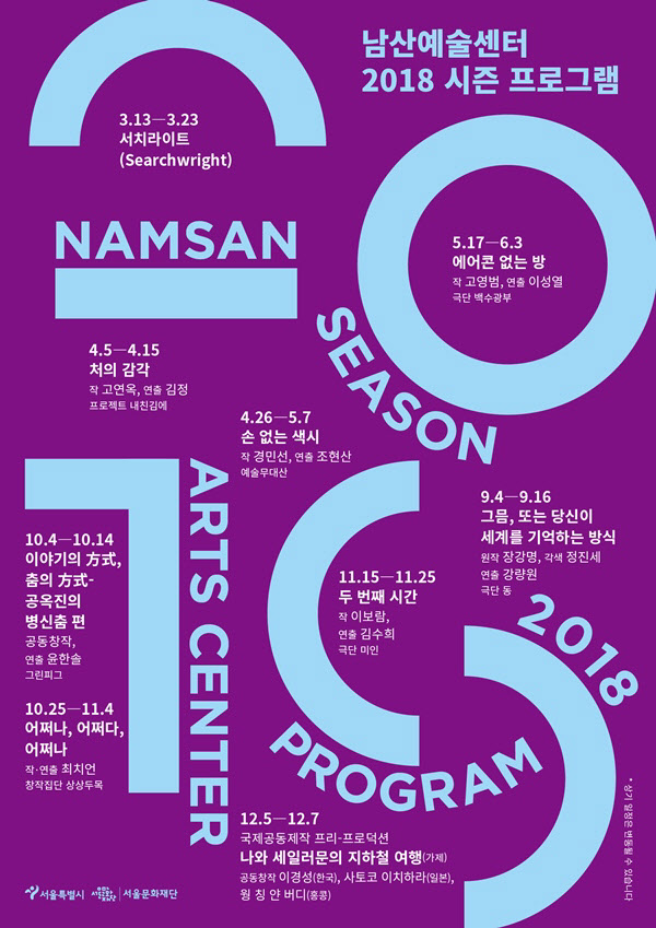 [저용량] 남산예술센터 2018 시즌 프로그램 포스터
