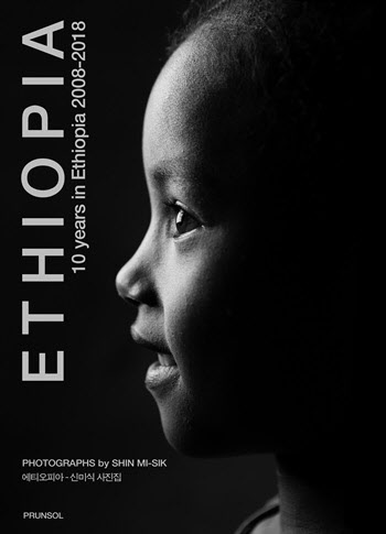 에디오피아 사진집-표지1