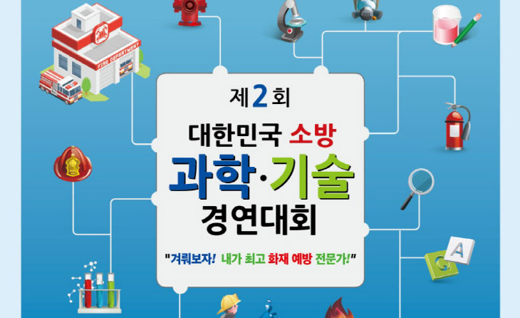 제2회 대한민국 소방과학 기술경연대회 포스터