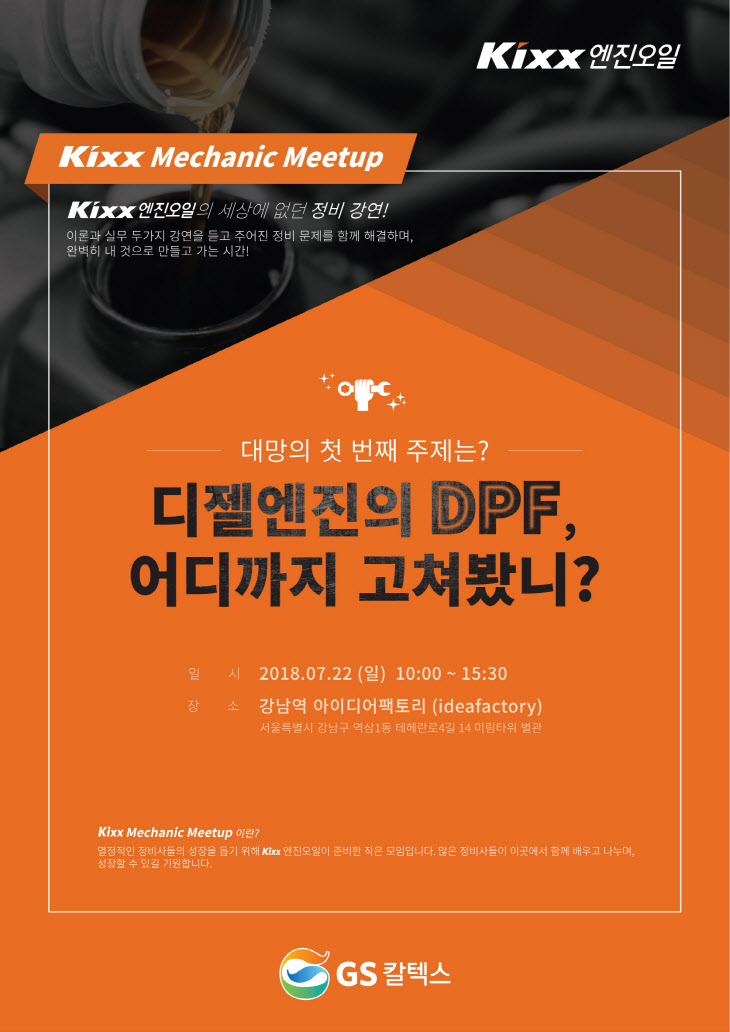 [사진] GS칼텍스, ‘Kixx Mechanic Meetup’ 개최