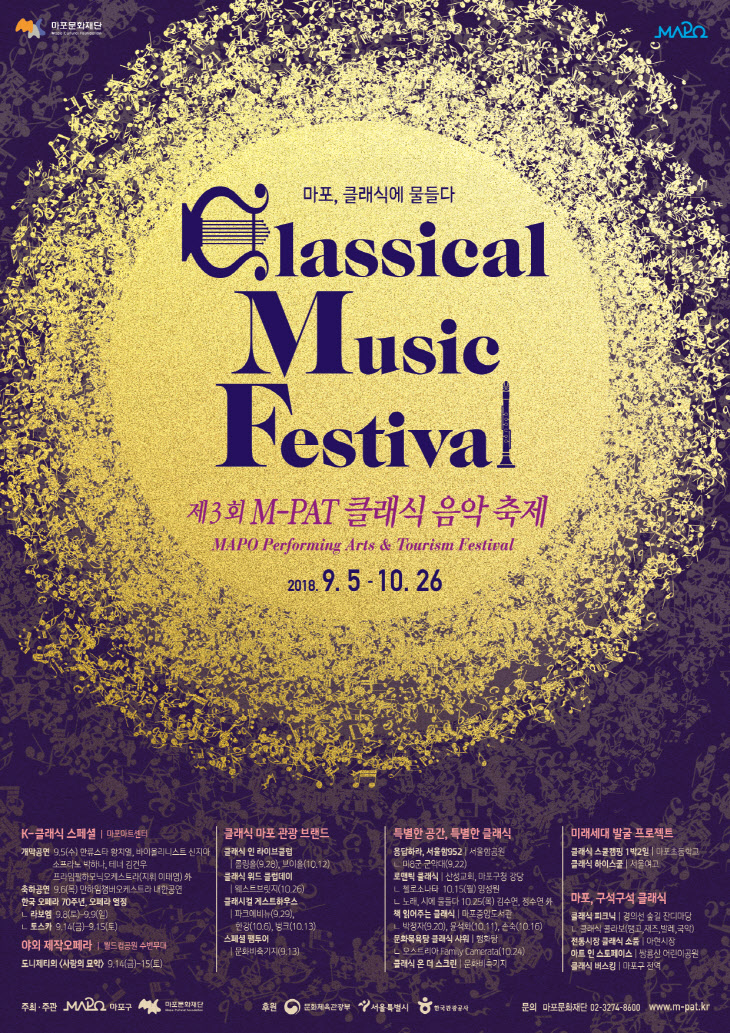 2018M-PAT클래식음악축제_포스터_최종