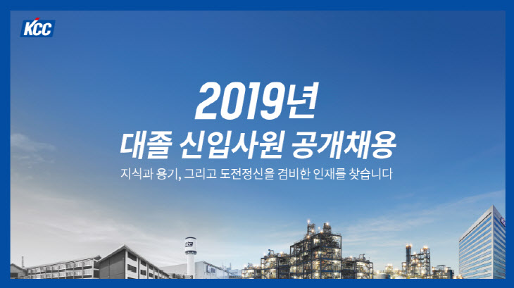 KCC 2019년 대졸 신입사원 공개 채용