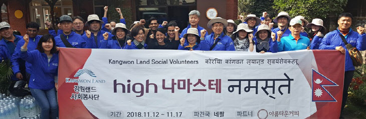 강원랜드 사회봉사단의 네팔 해외봉사