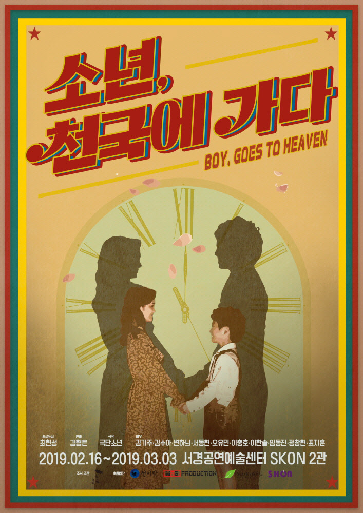 연극 ‘소년, 천국에 가다’ 포스터_제공 극단 소년