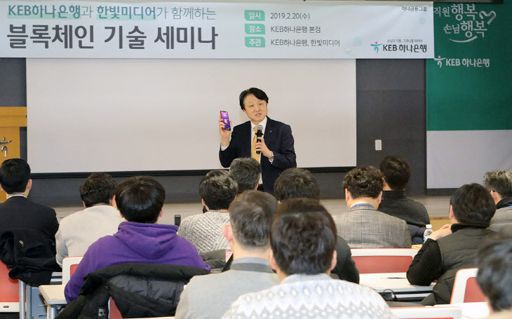 [사진] KEB하나은행, 국내은행 최초 블록체인 기술세미나 개최