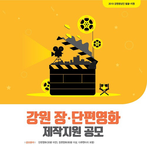 2019 강원영상인 발굴.지원사업 공모 포스터