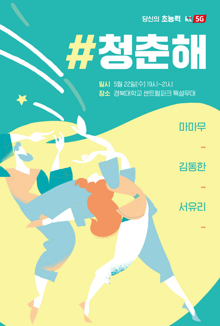 [KT사진1] KT청춘해 경북대 포스터2
