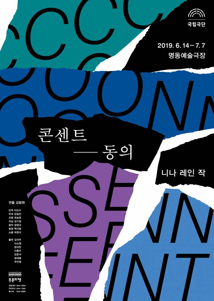 [국립극단] 콘센트-동의_포스터