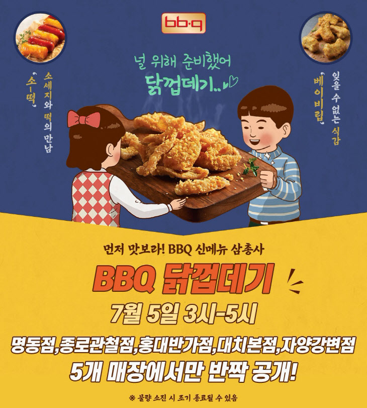 BBQ, 사이드메뉴 3종 출시 기념 선공개 이벤트