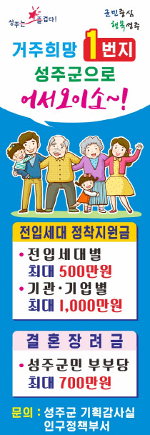 경북 성주군, 인구증가를 위한 시책 지원사업 총력