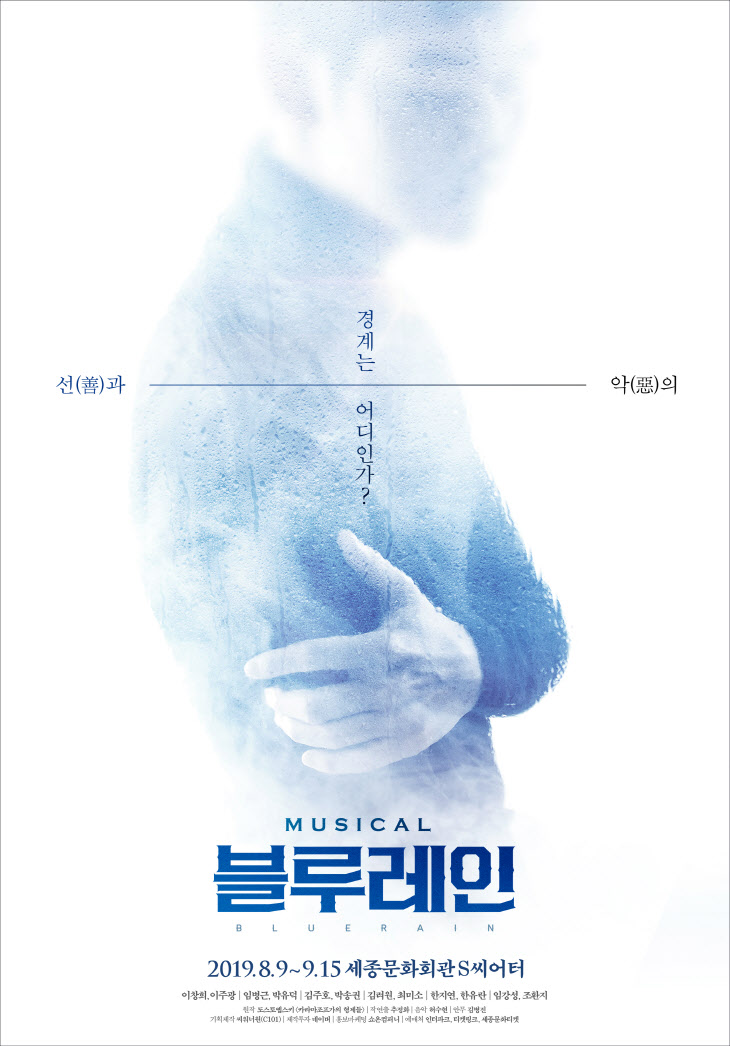 뮤지컬 블루레인 포스터_제공 씨워너원(C101)
