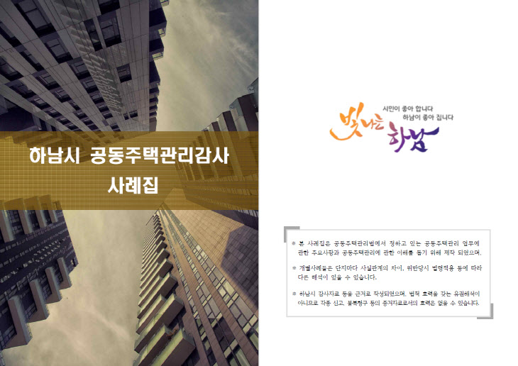 하남, 공동주택관리 감사 사례집 제작 게시