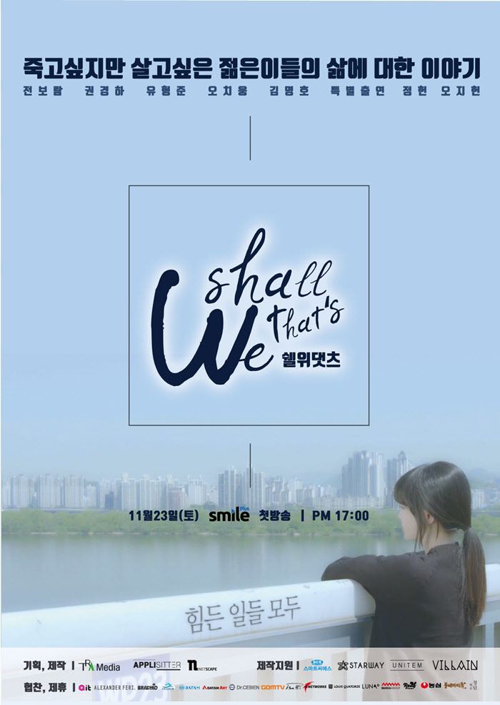 드라마 '쉘위댓츠' 포스터