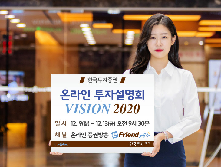 [보도자료]한국투자증권 VISION 2020’ 온라인 투자설명회