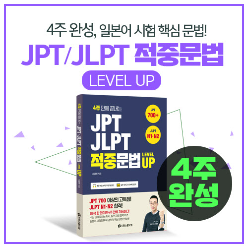 01 시원스쿨 일본어, JPT JLPT 적중문법 출간
