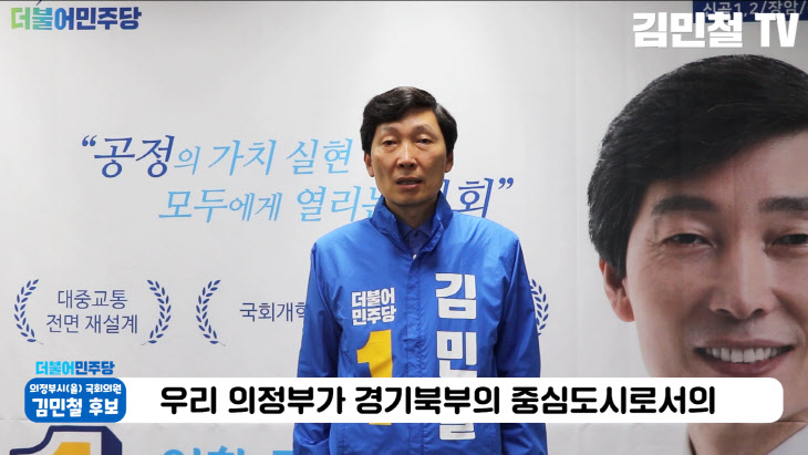김민철, 온라인 선거사무소 개소식 개최