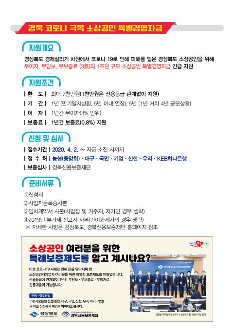 경북도, 코로나19 극복 소상공인 특별경영자금 1조원 파격 지원