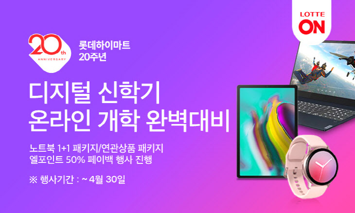 롯데하이마트 온라인쇼핑몰 디지털 신학기 기획전