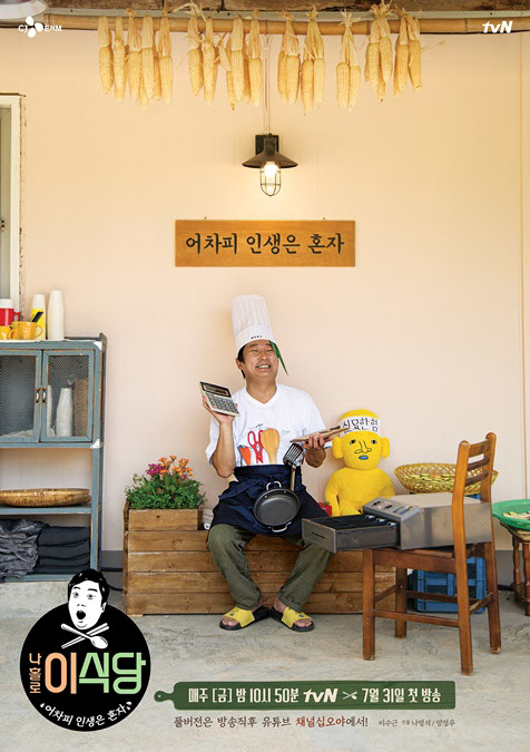 tvN 나홀로 이식당_메인 포스터