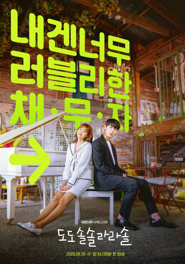 0814_KBS 2TV 수목드라마_도도솔솔라라솔 메인 포스터