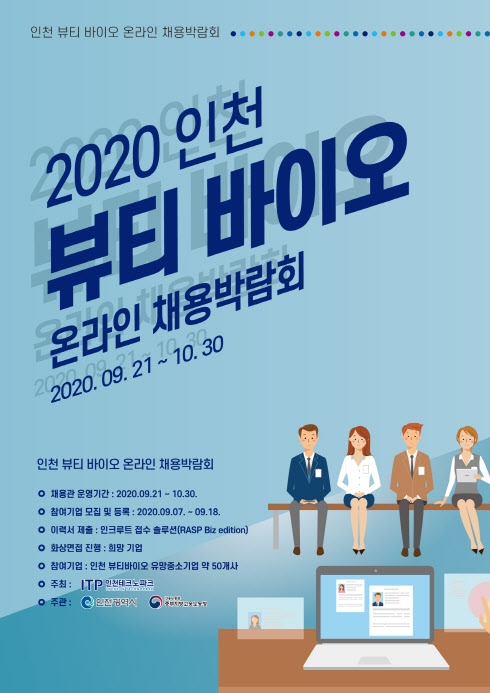 2020뷰티바이오 온라인채용박람회 포스터