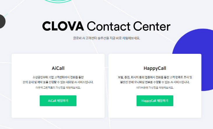 [이미지 2] 클로바 AI 고객센터 솔루션 홈페이지 화면