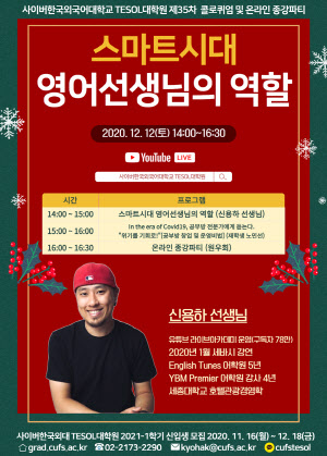[20201207] 사이버한국외대 TESOL대학원 유튜브 특강 개최