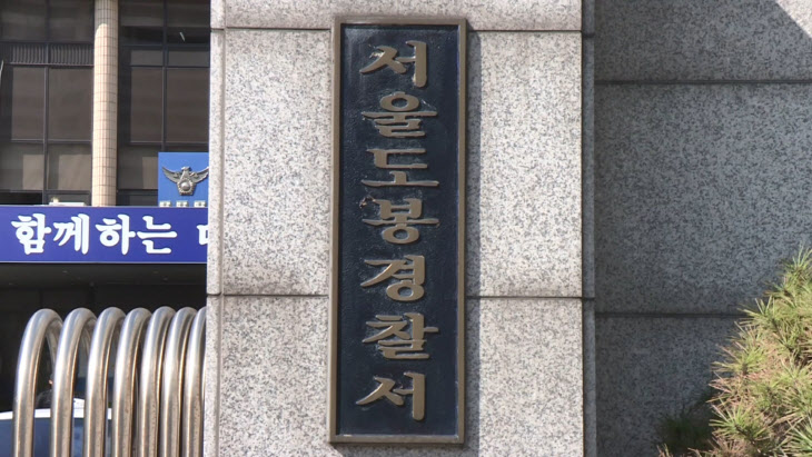 서울도봉경찰서