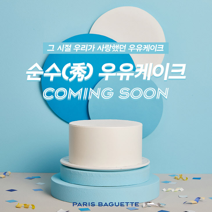 파리바게뜨 ‘순수(秀) 우유케이크’ 재출시