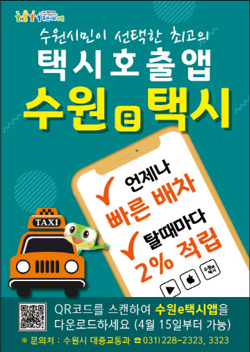 호출비·중개수수료 없는 수원시 전용 택시호출앱 출시