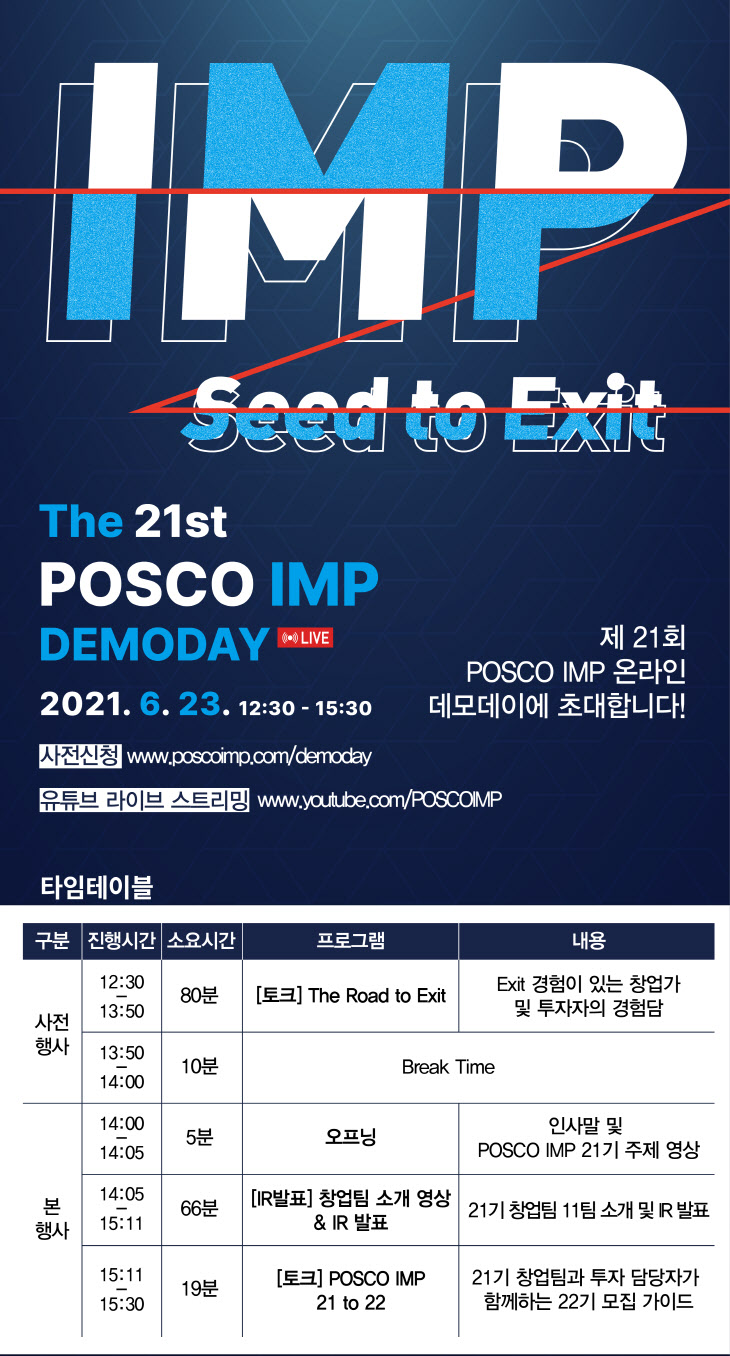제 21회 POSCO IMP 데모데이 포스터 (1)