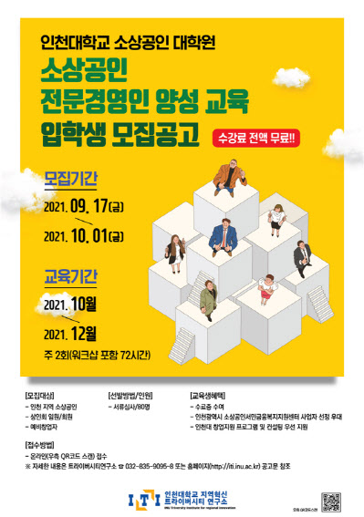 인천대학교 소상공인 대학원 포스터