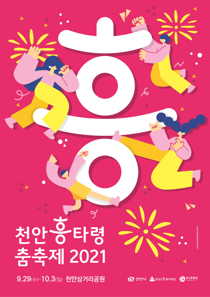 천안흥타령춤축제 2021 포스터