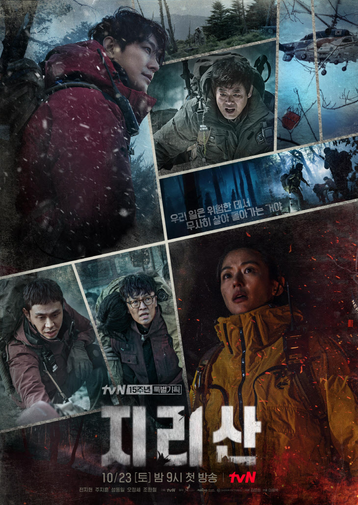 211005_tvN 15주년 특별기획 지리산_단체 포스터 공개