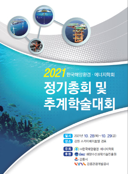 해양경찰청 2021 한국해양환경.에너지학회
