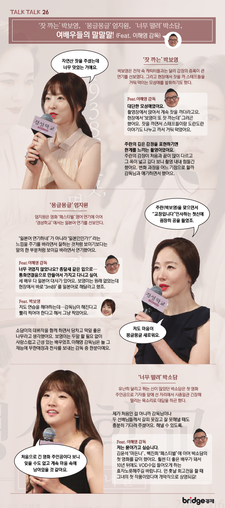 [Talk Talk] '경성학교' 여배우들의 말말말, ‘잣 까는' 박보영, '몽글몽글' 엄지원, '너무 떨려' 박소담