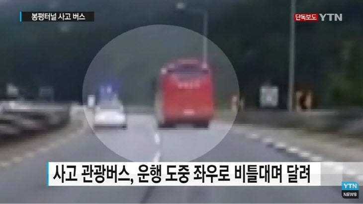`봉평터널 사고` 버스 블랙박스 영상 추가 공개…사고 전 `비틀비틀`