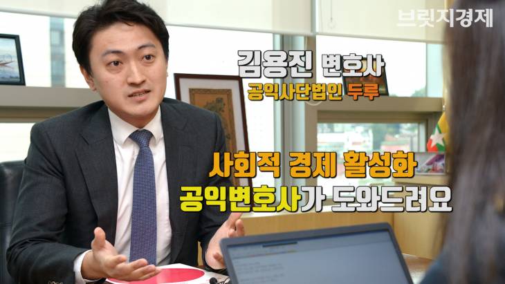 [영상 인터뷰] 김용진 변호사, ``사회적 경제 활성화 도와드려요``