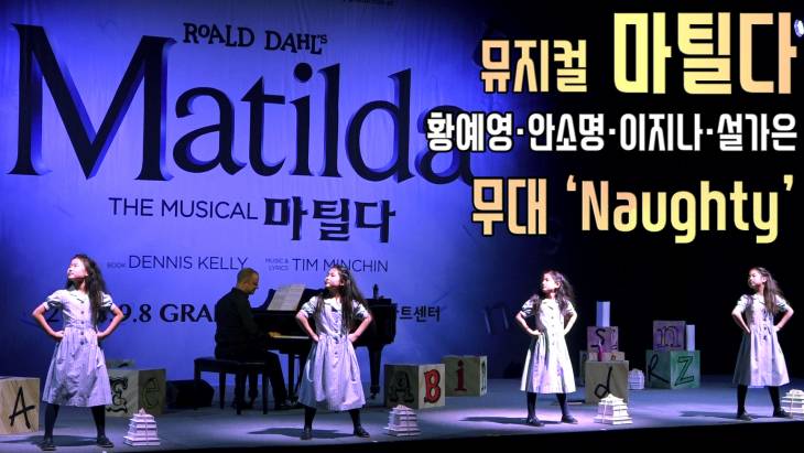 [브릿지영상] 뮤지컬 `마틸다` 황예영·안소명·이지나·설가은, 꼬마 요정들의 환상적인 무대