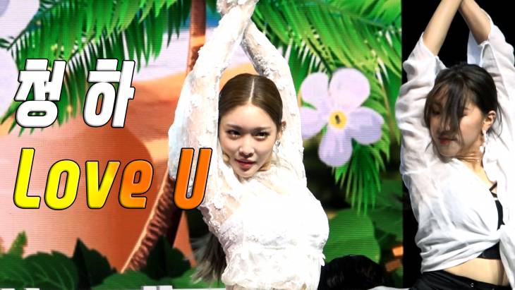 [브릿지영상] 청하, 무더위 날리는 청량한 댄스 무대 `러브 유(Love U)`