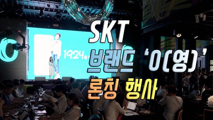 [브릿지영상] SK텔레콤, 1020세대 겨냥 브랜드 `0(영)` 론칭…SM엔터와 협업도